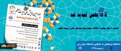 مهلت ارسال چکیده مقالات چهارمین همایش ملی تربیت معلم تا 15 بهمن  تمدید  شد