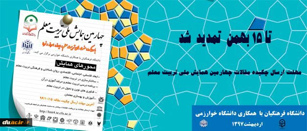 مهلت ارسال چکیده مقالات چهارمین همایش ملی تربیت معلم تا 15 بهمن  تمدید  شد 3