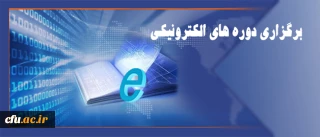 مرکز هوشمندسازی دانشگاه اعلام کرد:

 برگزاری دوره های الکترونیکی