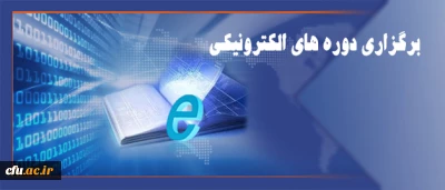 مرکز هوشمندسازی دانشگاه اعلام کرد:

 برگزاری دوره های الکترونیکی