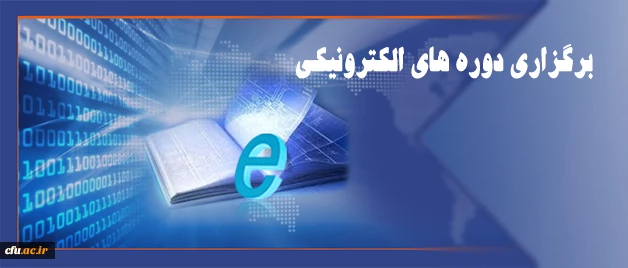 مرکز هوشمندسازی دانشگاه اعلام کرد:

 برگزاری دوره های الکترونیکی 2