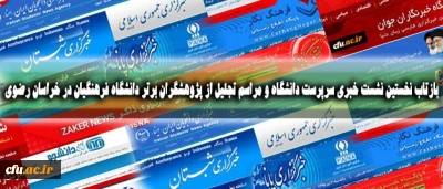 بازتاب نخستین نشست خبری سرپرست دانشگاه و مراسم تجلیل از پژوهشگران برتر دانشگاه فرهنگیان در خراسان رضوی
