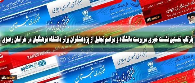 بازتاب نخستین نشست خبری سرپرست دانشگاه و مراسم تجلیل از پژوهشگران برتر دانشگاه فرهنگیان در خراسان رضوی 2