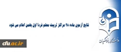 نتایج آزمون ماده 28 مراکز تربیت معلم فردا اول بهمن اعلام می شود 2