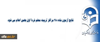 نتایج آزمون ماده 28 مراکز تربیت معلم فردا اول بهمن اعلام می شود