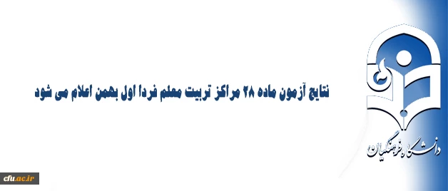 نتایج آزمون ماده 28 مراکز تربیت معلم فردا اول بهمن اعلام می شود 2