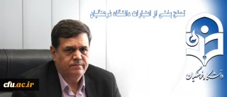تحقق بخشی از اعتبارات دانشگاه فرهنگیان