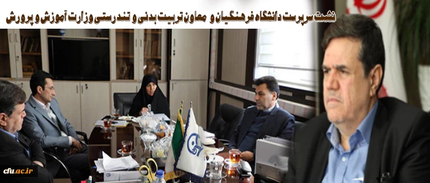 در نشست سرپرست دانشگاه فرهنگیان و  معاون تربیت بدنی و تندرستی وزارت آموزش و پرورش مطرح شد:

تدوین تفاهم نامه همکاری برای توسعه فعالیت های ورزشی دانشجویان و دانش آموزان 3