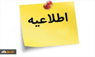 اطلاعیه:

تکمیل فرم شماره (3)  جهت حضور در اولین جلسه مجمع عمومی انجمن دانش آموختگان
