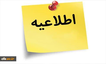 تکمیل فرم حضور در اولین جلسه مجمع عمومی انجمن دانش آموختگان