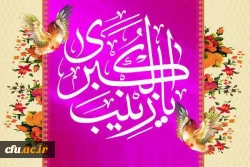 میلاد با سعادت عقیله بنی هاشم، اسوه صبر و شجاعت حضرت زینب (س) بر همگان مبارک باد.