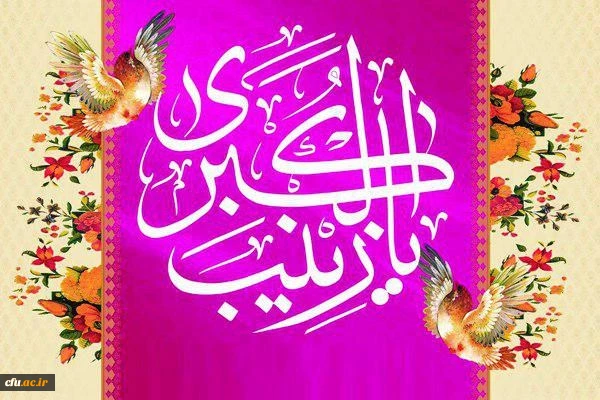 میلاد با سعادت عقیله بنی هاشم، اسوه صبر و شجاعت حضرت زینب (س) بر همگان مبارک باد.