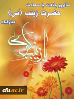 میلاد با سعادت عقیله بنی هاشم، اسوه صبر و شجاعت حضرت زینب (س) بر همگان مبارک باد.