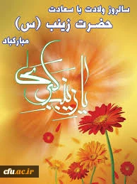 میلاد با سعادت عقیله بنی هاشم، اسوه صبر و شجاعت حضرت زینب (س) بر همگان مبارک باد.