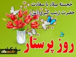 میلاد با سعادت عقیله بنی هاشم، اسوه صبر و شجاعت حضرت زینب (س) بر همگان مبارک باد.