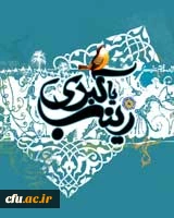 میلاد با سعادت عقیله بنی هاشم، اسوه صبر و شجاعت حضرت زینب (س) بر همگان مبارک باد.