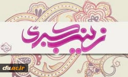 میلاد با سعادت عقیله بنی هاشم، اسوه صبر و شجاعت حضرت زینب (س) بر همگان مبارک باد.