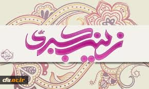 میلاد با سعادت عقیله بنی هاشم، اسوه صبر و شجاعت حضرت زینب (س) بر همگان مبارک باد.