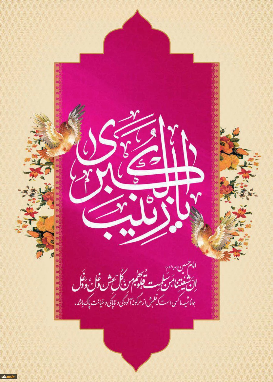 ولادت با سعادت عالمه غیر معلمه، نائبه الزهرا، جبل الصبر، عقیله بنی هاشم حضرت زینب کبری (سلام الله علیها) وروز پرستار مبارک باد.