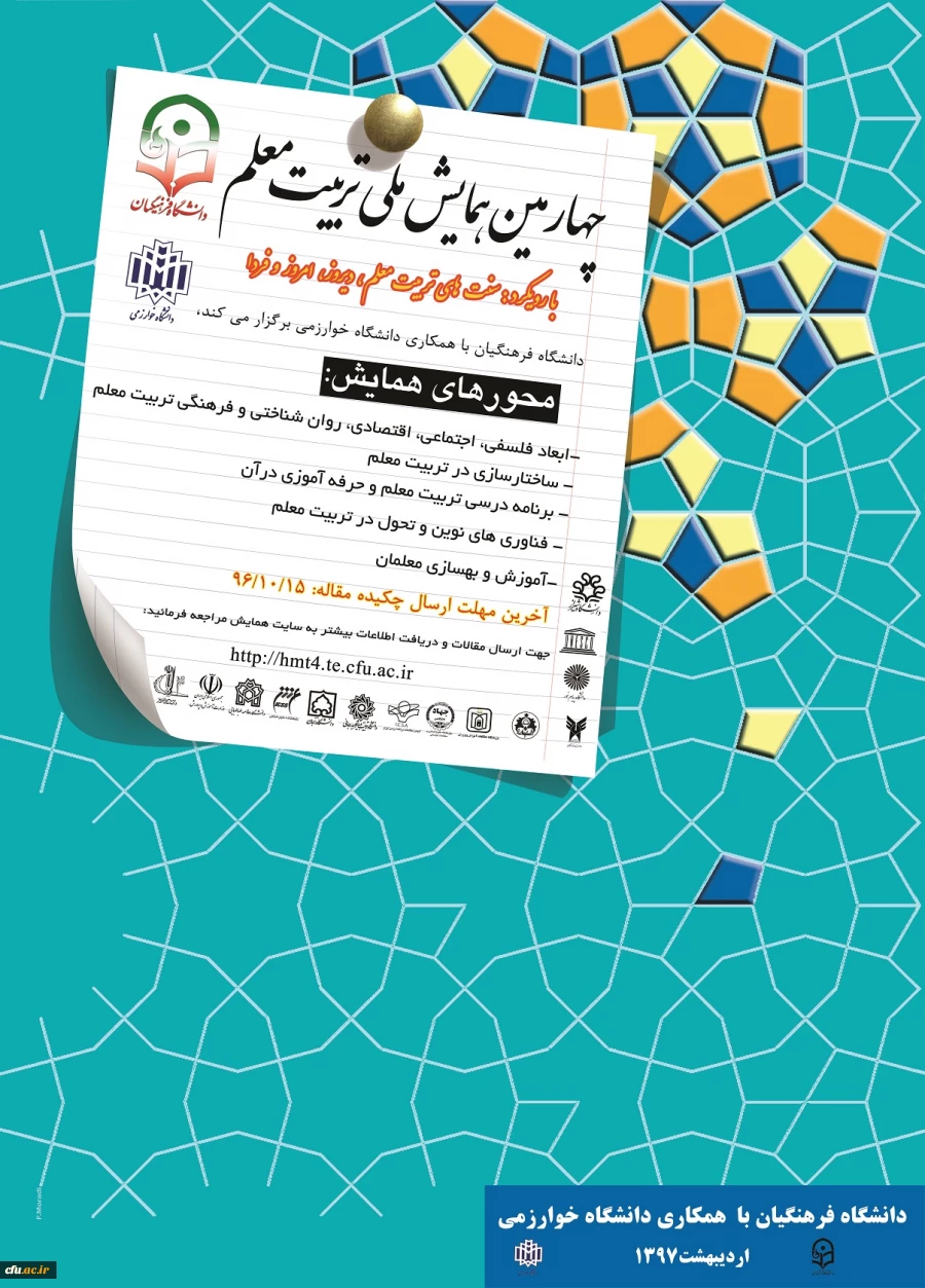 چهارمین همایش ملی تربیت معلم