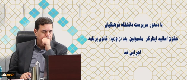 با دستور سرپرست دانشگاه فرهنگیان حقوق اساتید ایثارگر  مشمولین  بند (ز)و(پ)  قانون برنامه اجرایی شد 2