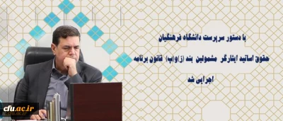 شأن و منزلت جامعه شاهد و ایثارگر دانشگاه فرهنگیان، احیا خواهد شد.