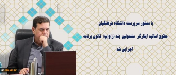 شأن و منزلت جامعه شاهد و ایثارگر دانشگاه فرهنگیان، احیا خواهد شد. 2