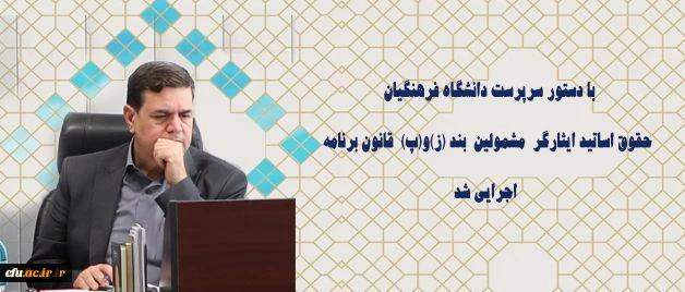 شأن و منزلت جامعه شاهد و ایثارگر دانشگاه فرهنگیان، احیا خواهد شد. 2