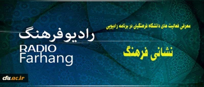 معرفی فعالیت های دانشگاه فرهنگیان در برنامه رادیویی:

نشانی فرهنگ از رادیو فرهنگ