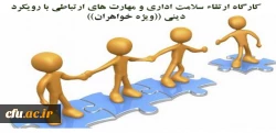 کارگاه آموزشی ارتقاء سلامت اداری و مهارت های ارتباطی با رویکرد دینی ویژه خواهران