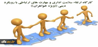 برگزاری کارگاه آموزشی ارتقاء سلامت اداری و مهارت های ارتباطی با رویکرد دینی ویژه خواهران