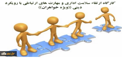 برگزاری کارگاه آموزشی ارتقاء سلامت اداری و مهارت های ارتباطی با رویکرد دینی ویژه خواهران