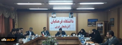 جلسه شورای فرهنگی مدیریت امورپردیس های دانشگاه فرهنگیان استان آذربایجان غربی