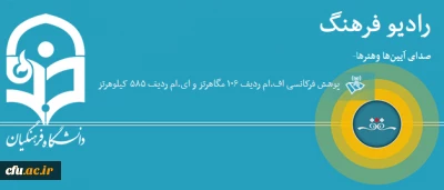 برنامه پرسش از آینده با حضور سرپرست دانشگاه فرهنگیان  در رادیو فرهنگ