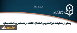 بخشی از مطالبات حق التدریسِ  استادان دانشگاه در دهه فجر پرداخت میشود 2