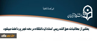 بخشی از مطالبات حق التدریسِ  استادان دانشگاه در دهه فجر پرداخت میشود