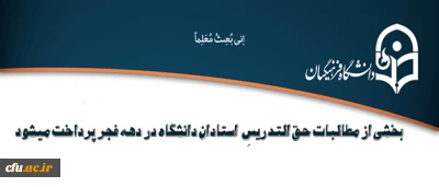 بخشی از مطالبات حق التدریسِ  استادان دانشگاه در دهه فجر پرداخت میشود