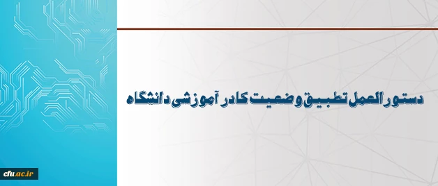 طی اطلاعیه شماره 8  دبیرخانه  هیات اجرایی ماده (10) اعلام شد:

دستورالعمل تطبیق وضعیت کادر آموزشی دانشگاه 2