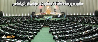 حضور سرپرست دانشگاه فرهنگیان در مجلس شورای اسلامی