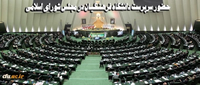 حضور سرپرست دانشگاه فرهنگیان در مجلس شورای اسلامی