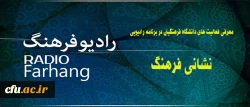 معرفی فعالیت های دانشگاه فرهنگیان در برنامه رادیویی:

نشانی فرهنگ از رادیو فرهنگ 2