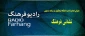 معرفی فعالیت های دانشگاه فرهنگیان در برنامه رادیویی:

نشانی فرهنگ از رادیو فرهنگ 2