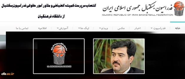 "منصور اردستانی" به عنوان سرپرست کمیته انضباطی و مشاور امور حقوقی فدراسیون بسکتبال منصوب شد 2