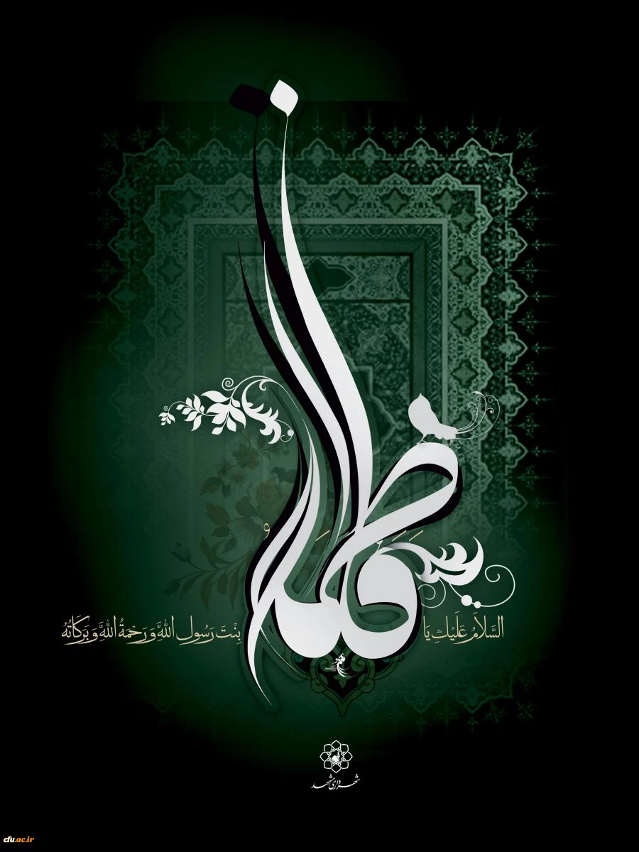 شهادت بانوی دو عالم، امّ ابیها حضرت فاطمه الزهرا سلام الله علیها بر عموم مسلمانان تسلیت باد