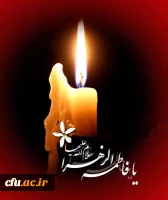 ایام فاطمیه و سالروز شهادت جانسوز حضرت زهرا (س) تسلیت باد