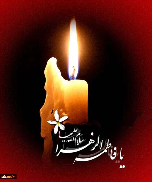 ایام فاطمیه و سالروز شهادت جانسوز حضرت زهرا (س) تسلیت باد
