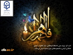 ایام فاطمیه و سالروز شهادت جانسوز حضرت زهرا (س) تسلیت باد