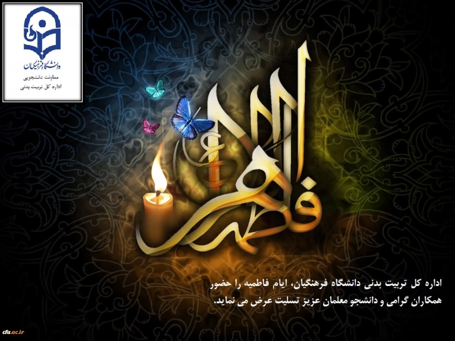 ایام فاطمیه و سالروز شهادت جانسوز حضرت زهرا (س) تسلیت باد