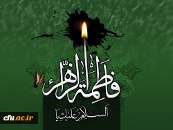 فرا رسیدن شهادت ام ابیها حضرت فاطمه زهرا(س)و ایام فاطمیه تسلیت باد