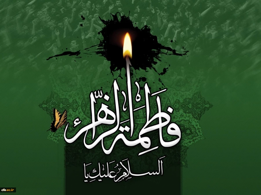 فرا رسیدن شهادت ام ابیها حضرت فاطمه زهرا(س)و ایام فاطمیه تسلیت باد